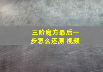 三阶魔方最后一步怎么还原 视频